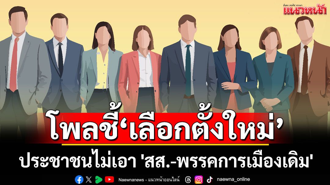 นิด้าโพลชี้ เลือกตั้งใหม่ประชาชนไม่เอา