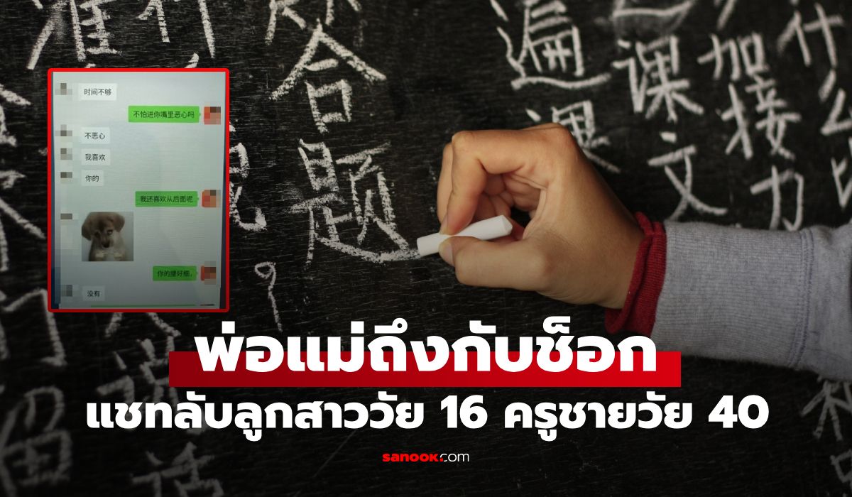 หลุดแชทลับ ครูวัย 40 กับนักเรียนหญิงวัย 16 พ่อแม่เห็นบทสนทนาถึงกับใจสลาย