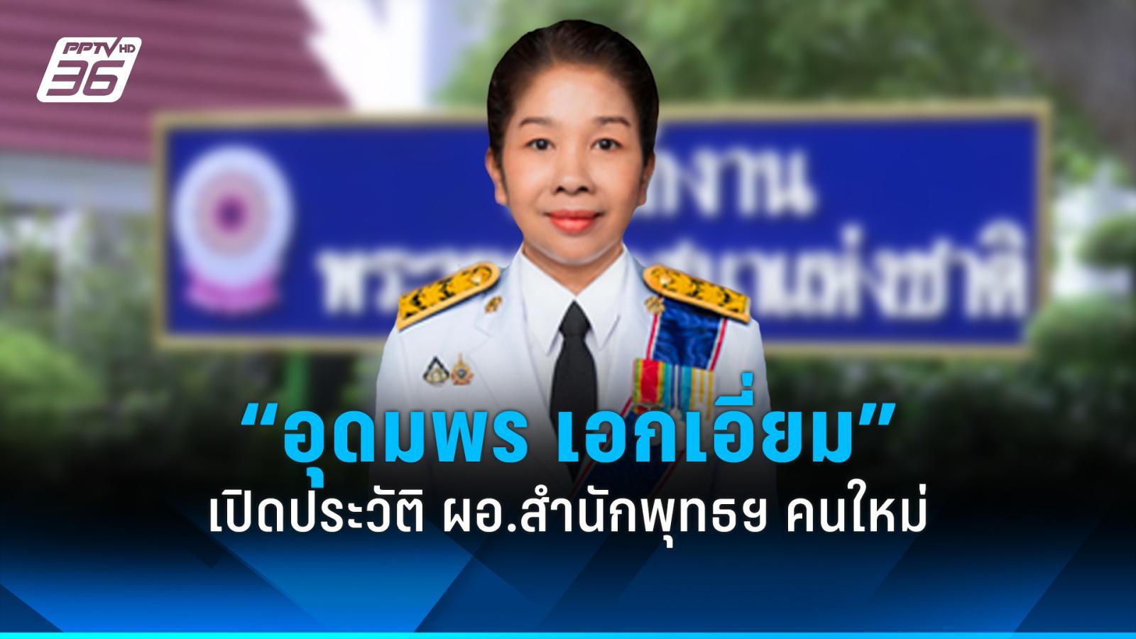 เปิดประวัติ “อุดมพร เอกเอี่ยม” ผอ.สำนักพุทธฯ คนใหม่