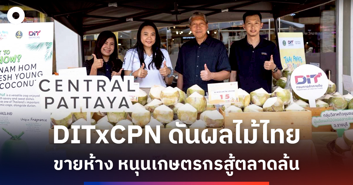 ditxcpn-ดันผลไม้ไทย-‘ขายห้าง’-หนุนเกษตรกรสู้ตลาดล้น