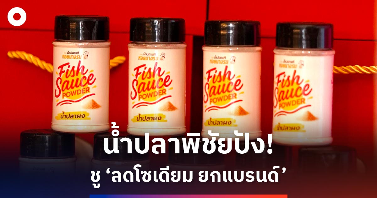 น้ำปลาพิชัย-88-ปี-ชู-‘ลด-ยก’-เกมใหม่ตลาดน้ำปลา!