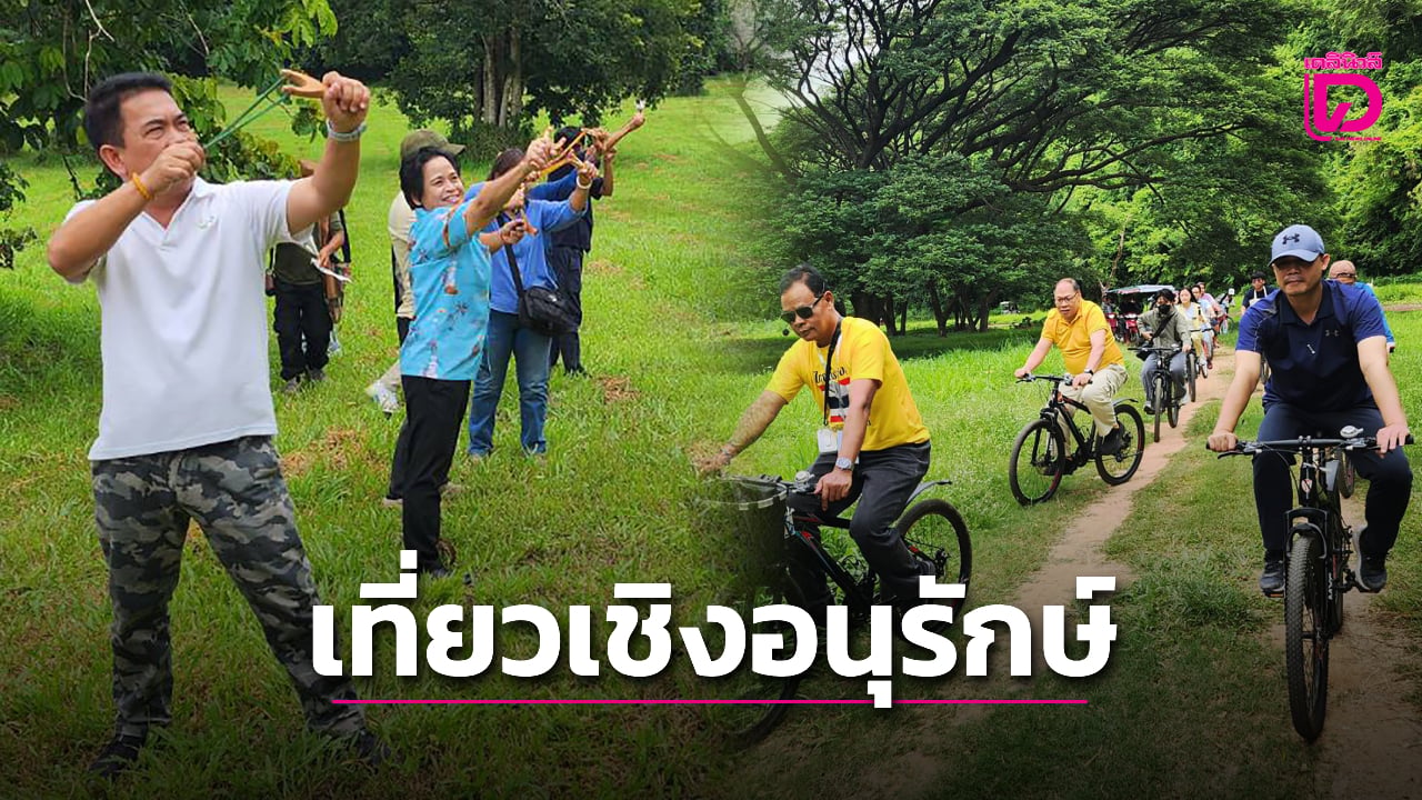 ททท.บูมท่องเที่ยวเชิงอนุรักษ์ เปิดเส้นทาง ‘ดีท็อกซ์ปอด’ เชื่อม 2 ชุมชน | เดลินิวส์