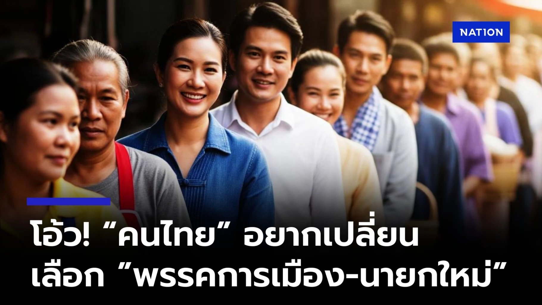 โอ้ว!-“คนไทยอยากเปลี่ยน”-เลือก-“พรรคการเมืองใหม่”