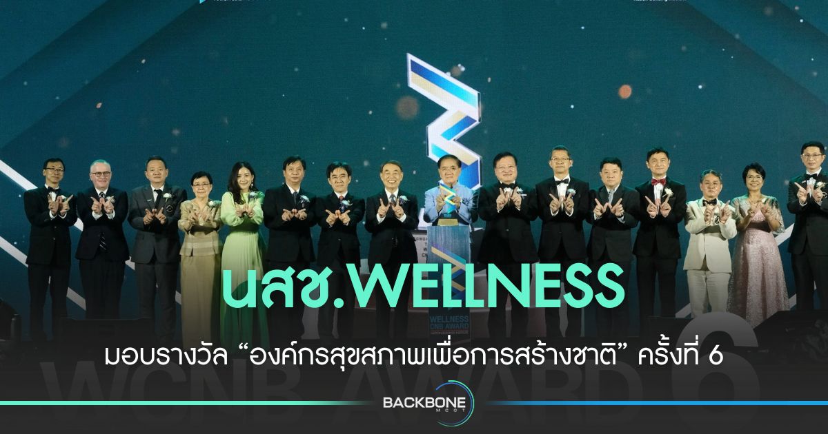 นสช.wellness”-จัดพิธีมอบรางวัล-“องค์กรสุขสภาพเพื่อการสร้างชาติ”-ครั้งที่-6