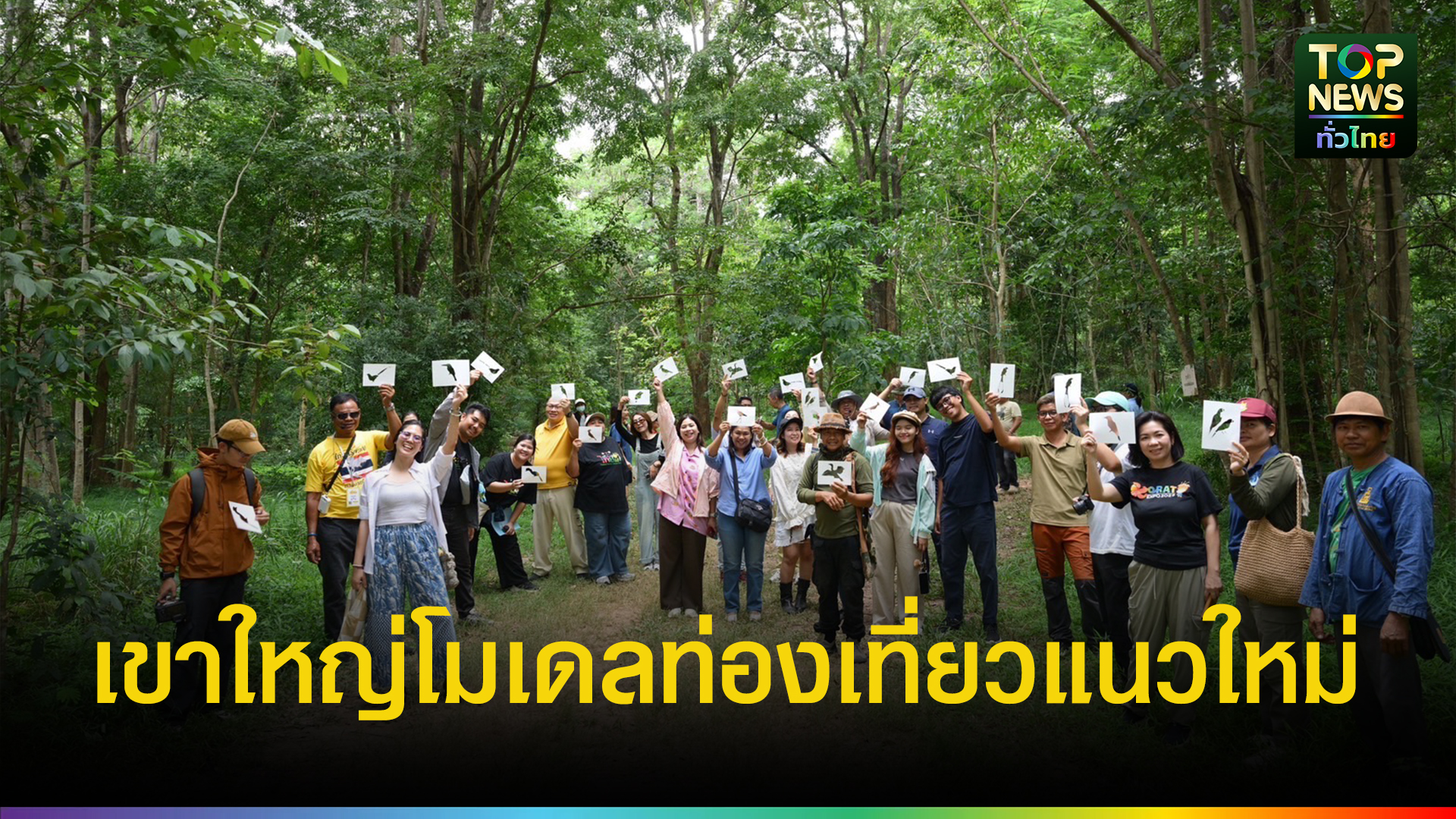 ททท. ยกระดับ ‘เขาใหญ่โมเดล’ ปั้นเส้นทางท่องเที่ยวรักษ์โลก หนุนรายได้ชุมชนเติบโตยั่งยืน | TOPNEWS