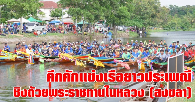 สงขลา | คึกคัก! แข่งขันเรือยาวประเพณีวิถีลุ่มน้ำทะเลสาบสงขลา ครั้งที่ 2 ชิงถ้วยรางวัลพระราชทานสมเด็จพระเจ้าอยู่หัว