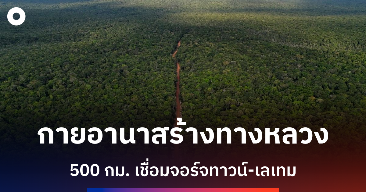 กายอานาสร้างทางหลวงมูลค่า-1-พันล้านดอลลาร์เชื่อมบราซิล-หวังกระตุ้นเศรษฐกิจจากน้ำมันดิน