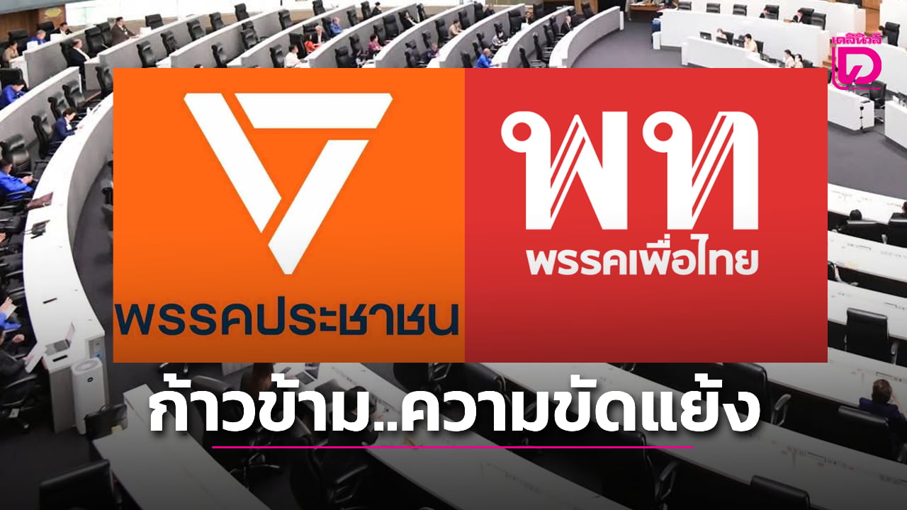 ‘ภาคเอกชน’-แนะ-‘ส้ม-แดง’-ทิ้งเรื่องการเมือง-ก้าวข้ามความขัดแย้ง-จับมือเดินหน้าเพื่อประเทศ-|-เดลินิวส์