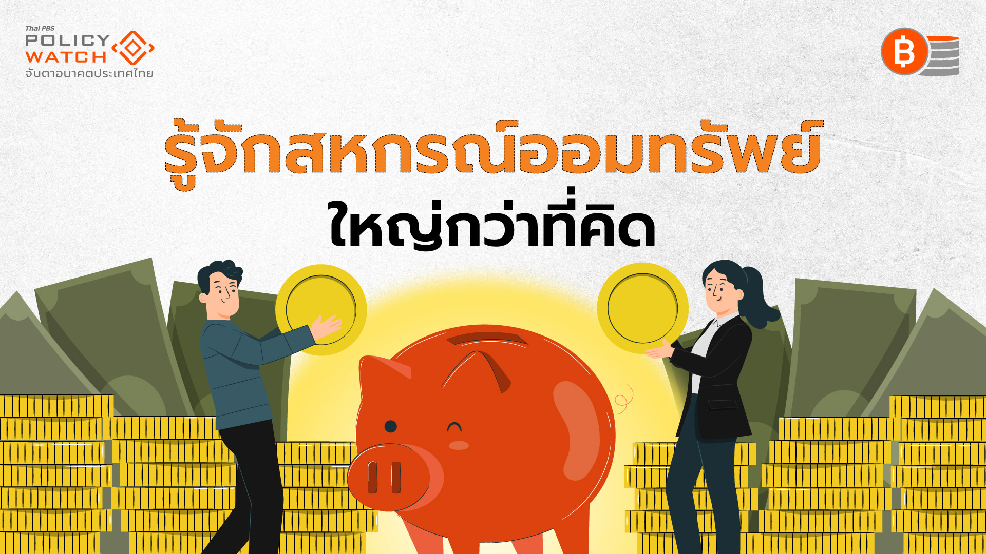 “ระเบิดเวลา”-หนี้สหกรณ์ออมทรัพย์-2.43-ล้านล้านบาท