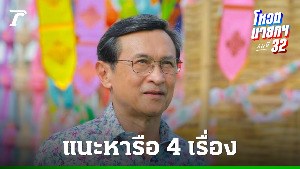 “จาตุรนต์” แนะ 4 ประเด็นใหญ่ “พรรคประชาชน-เพื่อไทย” ควรหารือกันในวันนี้