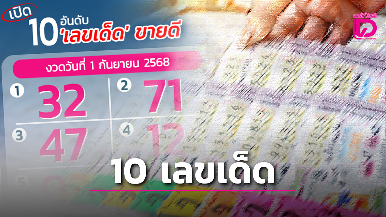 มาแล้ว 10 เลขเด็ด งวดวันที่ 1 ก.ย.68 เลข 32 มาแรง ลุ้นนายกฯ คนใหม่ | เดลินิวส์