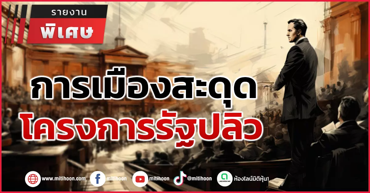 การเมืองสะดุด โครงการรัฐปลิว – มิติหุ้น | ชี้ชัดทุกการลงทุน