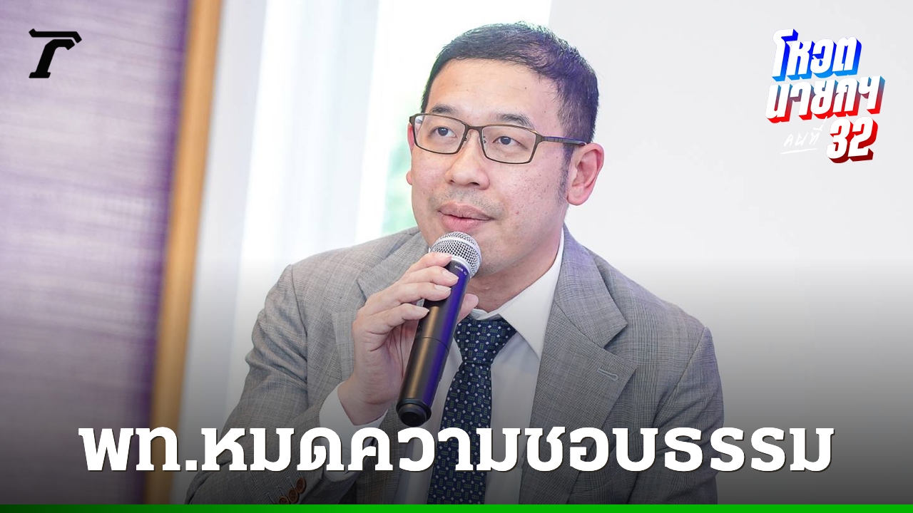 โฆษกพรรคไทยสร้างไทยย้ำคำวินิจฉัยศาล-รธน.-“เพื่อไทย”-หมดความชอบธรรมจัดตั้งรัฐบาล