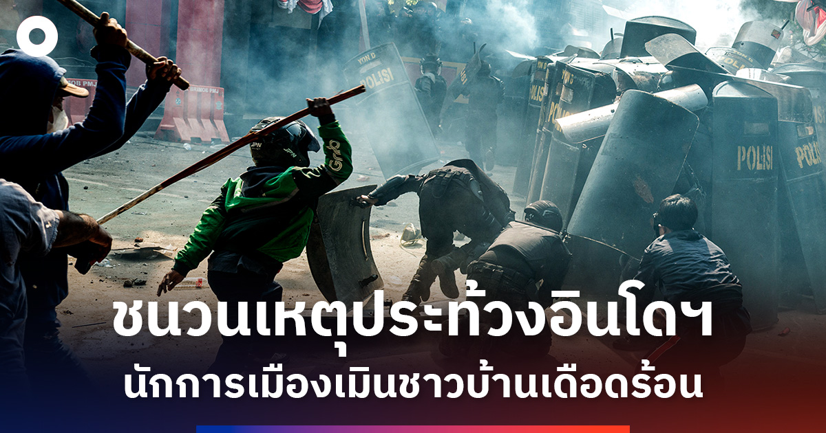 นักการเมืองเพิ่มผลประโยชน์ตัวเอง-ไม่สนประชาชนเดือดร้อน-ชนวนเหตุประท้วงเดือดอินโดนีเซีย