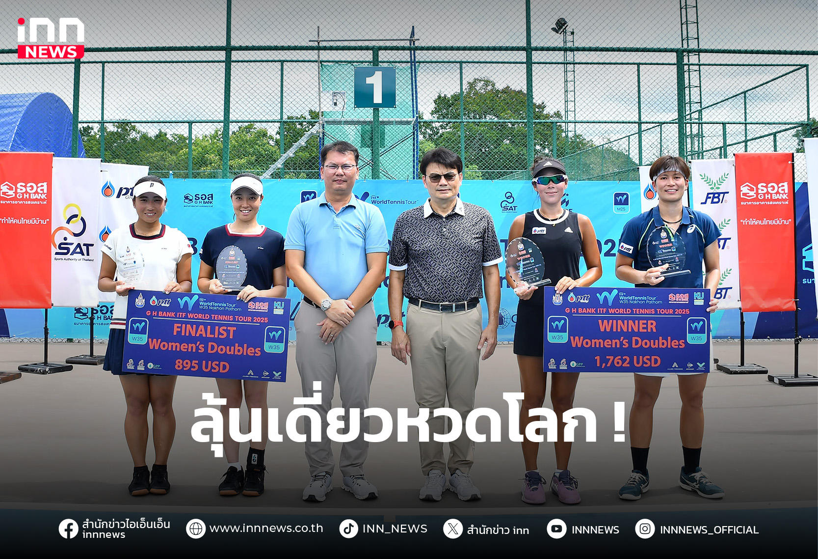 คนไทยประกาศศักดาขึ้นแท่นแชมป์ประเภทคู่ พัชรินทร์ ฮอต! มีลุ้นเดี่ยวหวดโลก จี เอช แบงก์ – INN News