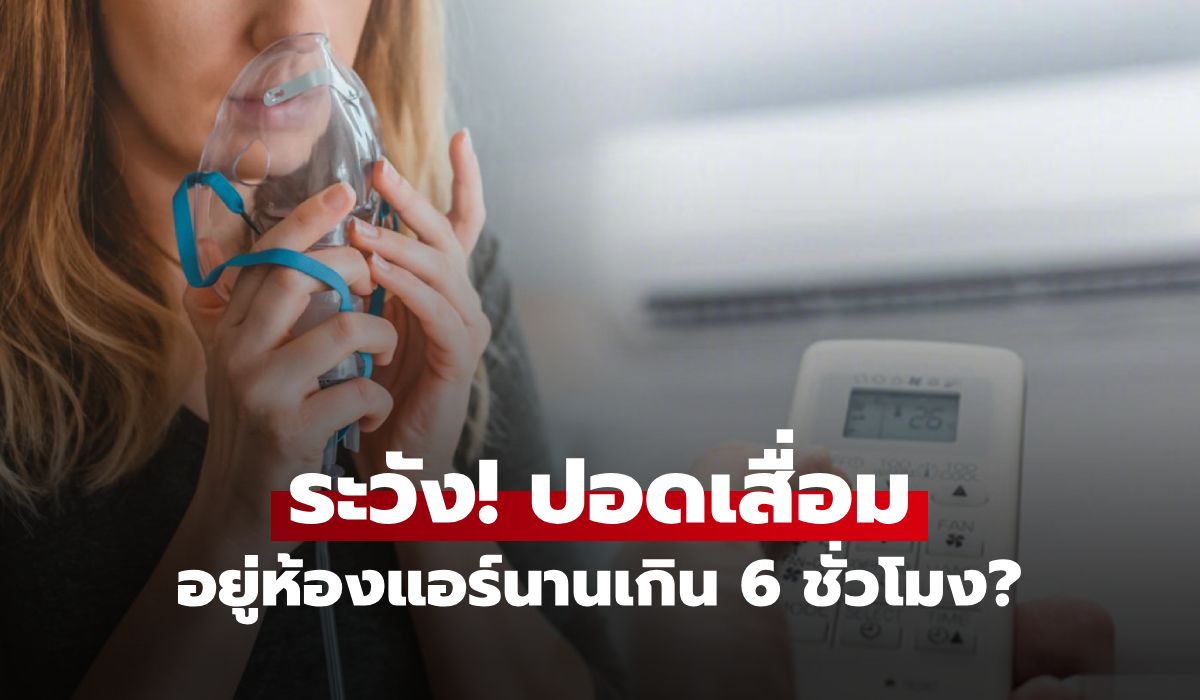 จริงหรือ?-อยู่ในห้องแอร์-6-ชั่วโมง-ไม่ใช่แค่-“ปอดเสื่อม”-ปัญหาผิวหนัง-ดวงตา-ก็น่ากลัว!