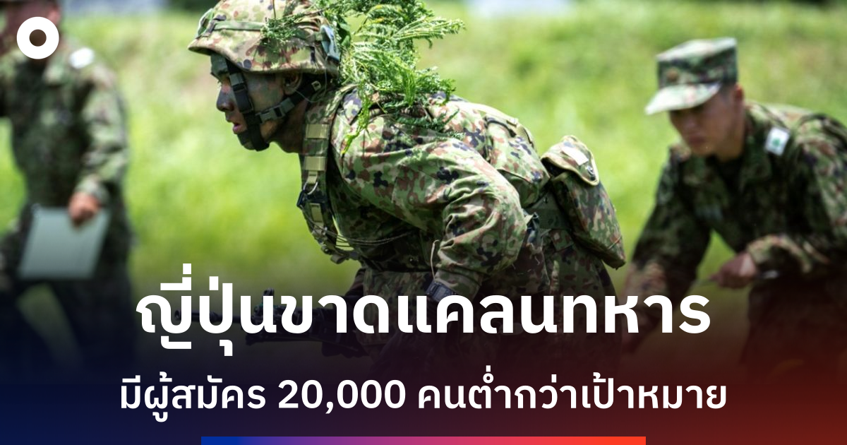 ญี่ปุ่นเผชิญภาวะขาดแคลนทหารท่ามกลางความกังวลจีนขยายอิทธิพล