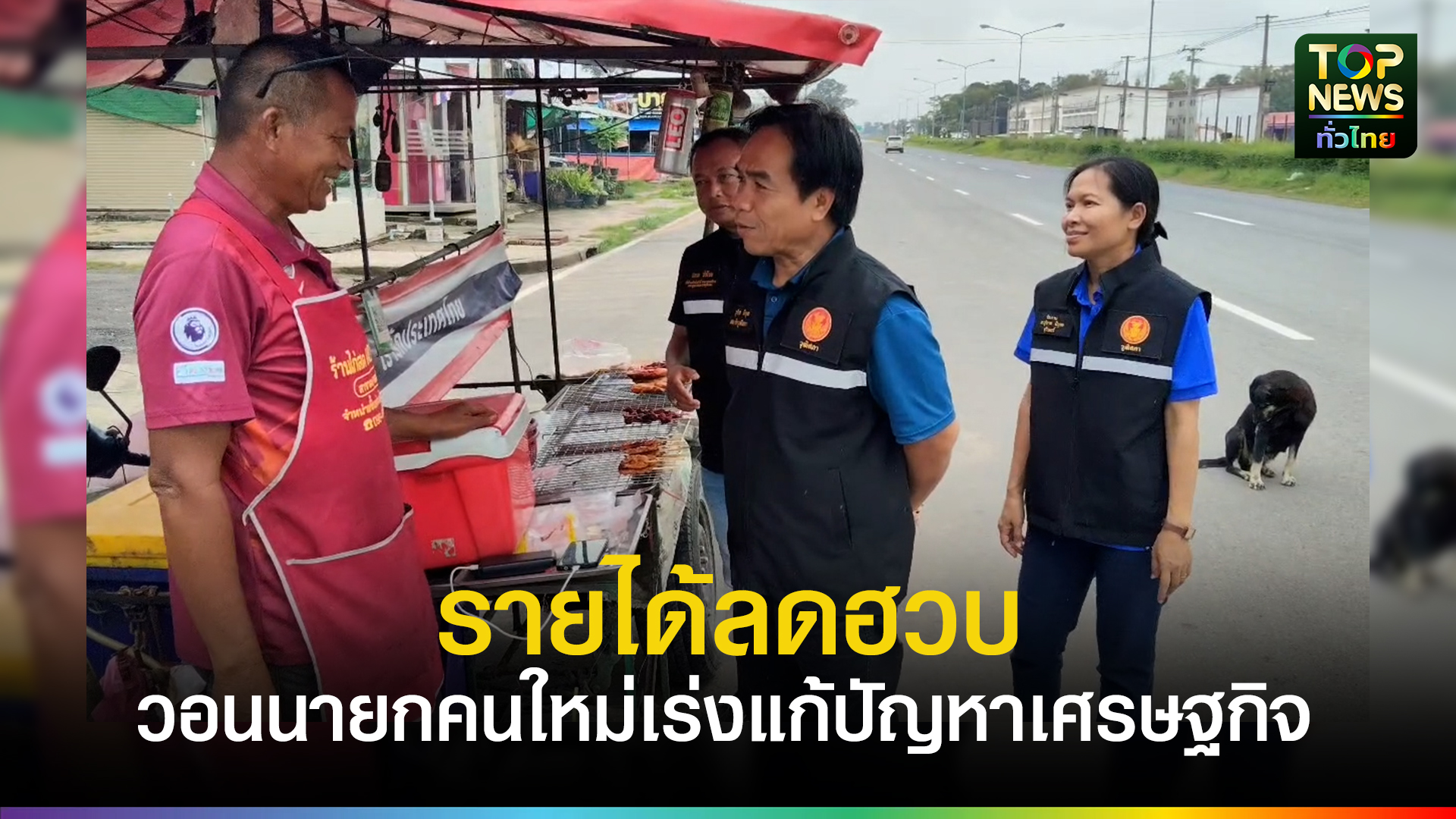 สว.เมืองช้าง ลงพื้นที่รับฟังปัญหาชาวบ้านชายแดนหลังสู้รบ หวังนำสู่สภาช่วยเหลือแก้ไข | TOPNEWS