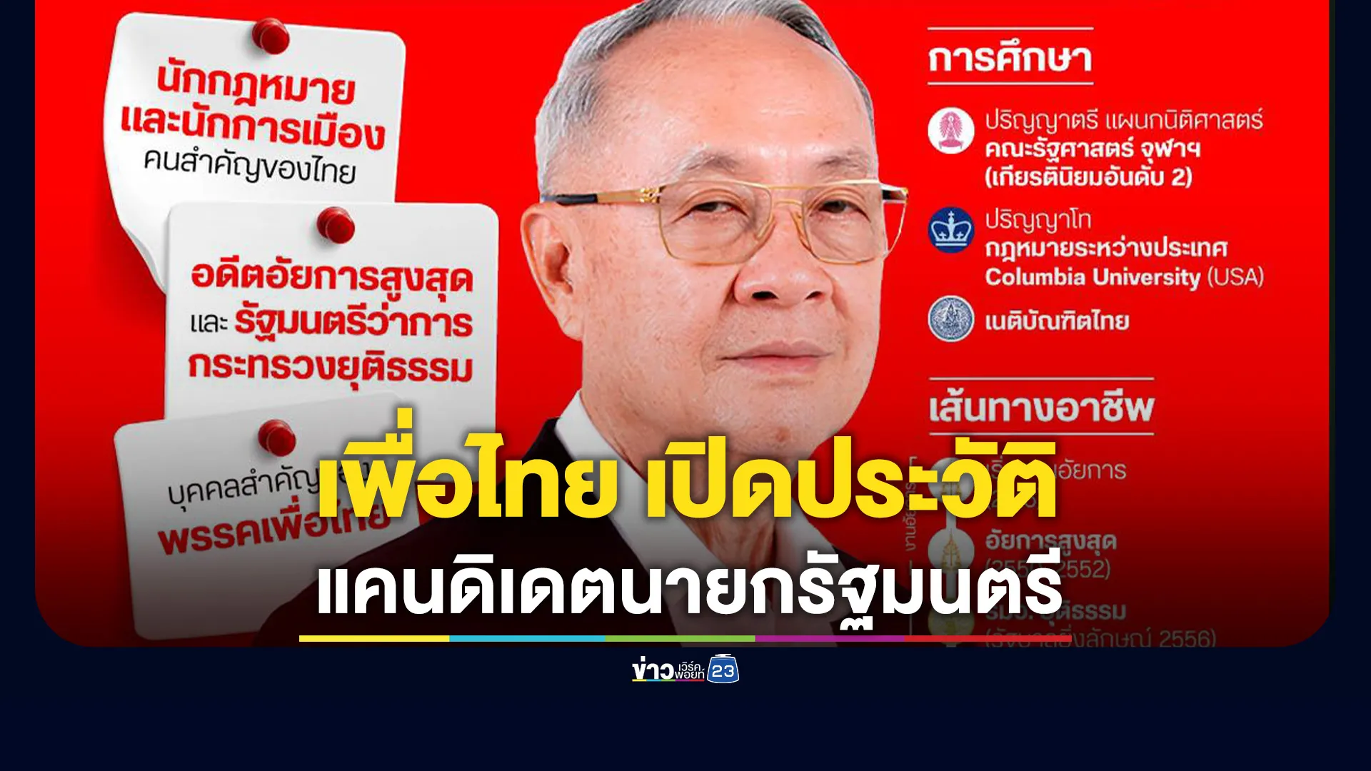 เพื่อไทย เปิดประวัติแคนดิเดตนายกรัฐมนตรี “ชัยเกษม นิติสิริ”