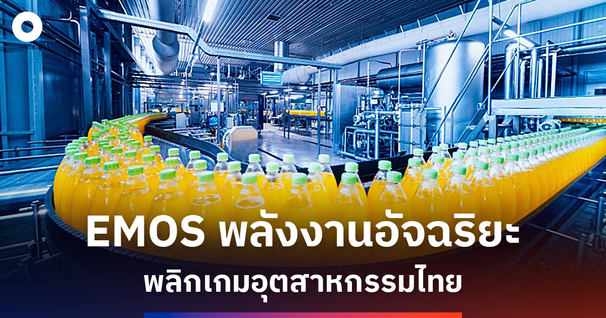 EMOS พลังงานอัจฉริยะ พลิกเกมอุตสาหกรรมไทย