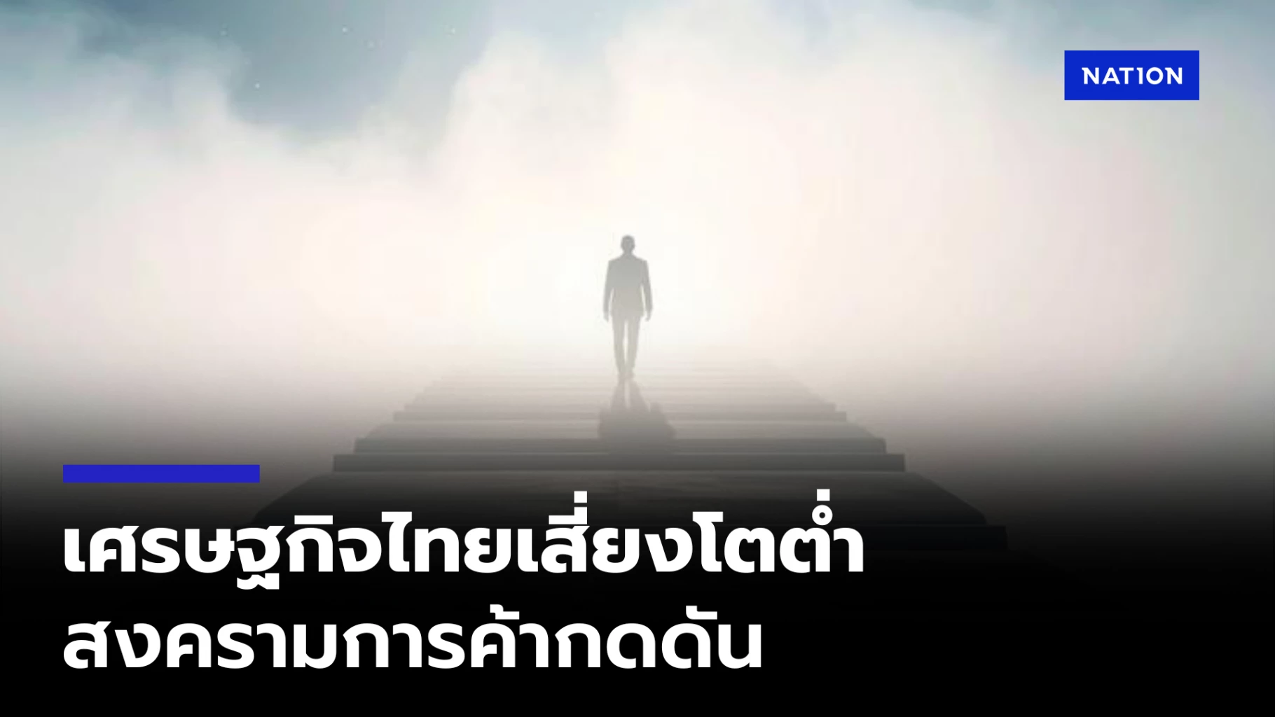scb-eic-มองเศรษฐกิจไทยเสี่ยงโตต่ำ-คาดจีดีพีปีนี้โต-1.8%
