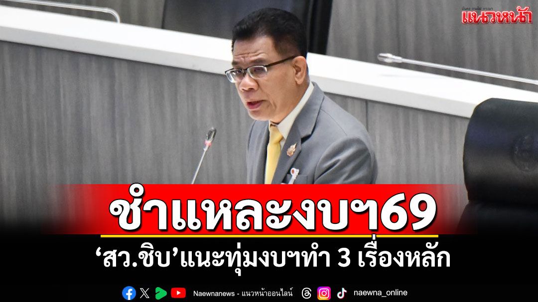 ‘สว.ชิบ​’ชำแหละงบฯ69-แนะทุ่มงบฯทำ-3-เรื่องหลัก-เป็นแกนเชื่อมระบบนิเวศเศรษฐกิจใหม่