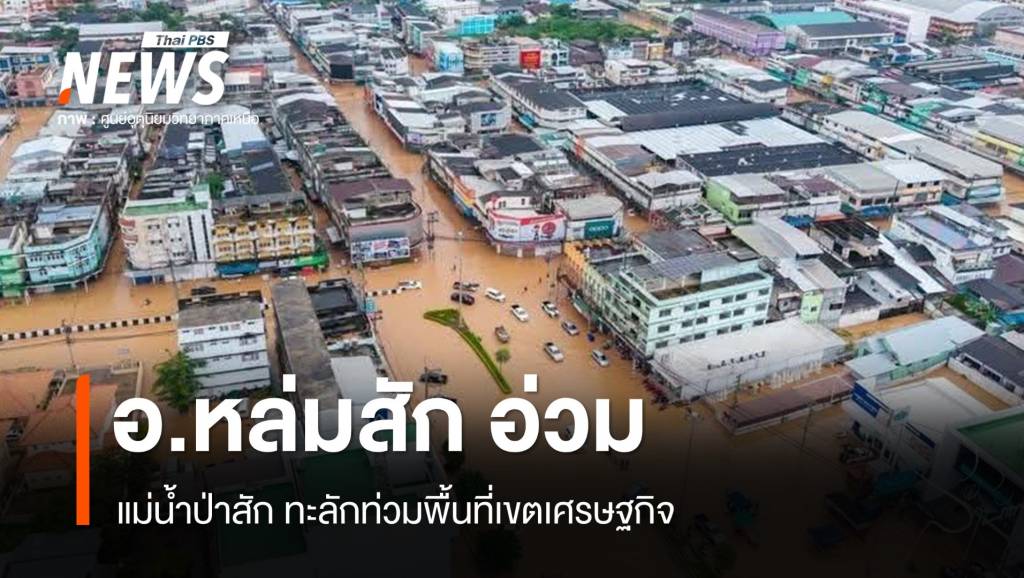 อ่วม!-แม่น้ำป่าสัก-ทะลักท่วมพื้นที่เขตเศรษฐกิจหล่มสัก-จ.เพชรบูรณ์