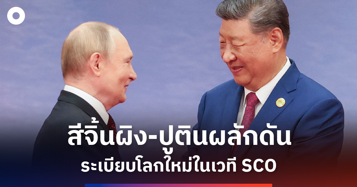 สีจิ้นผิง-ปูตินมุ่งผลักดันระเบียบโลกใหม่ในเวทีความร่วมมือเซี่ยงไฮ้