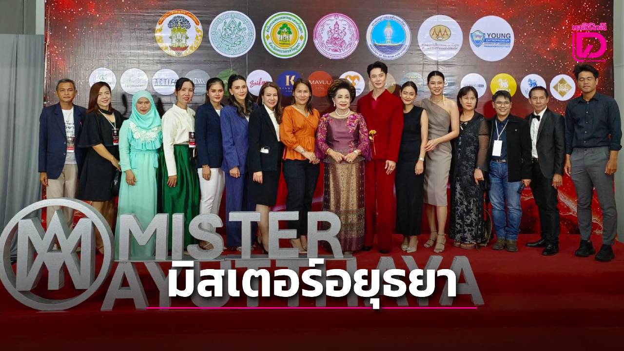 ได้ผู้ชนะแล้ว ‘มิสเตอร์อยุธยา’ พรีเซ็นเตอร์ สร้างภาพลักษณ์ ส่งเสริมการท่องเที่ยว ประชาสัมพันธ์งานจังหวัด | เดลินิวส์
