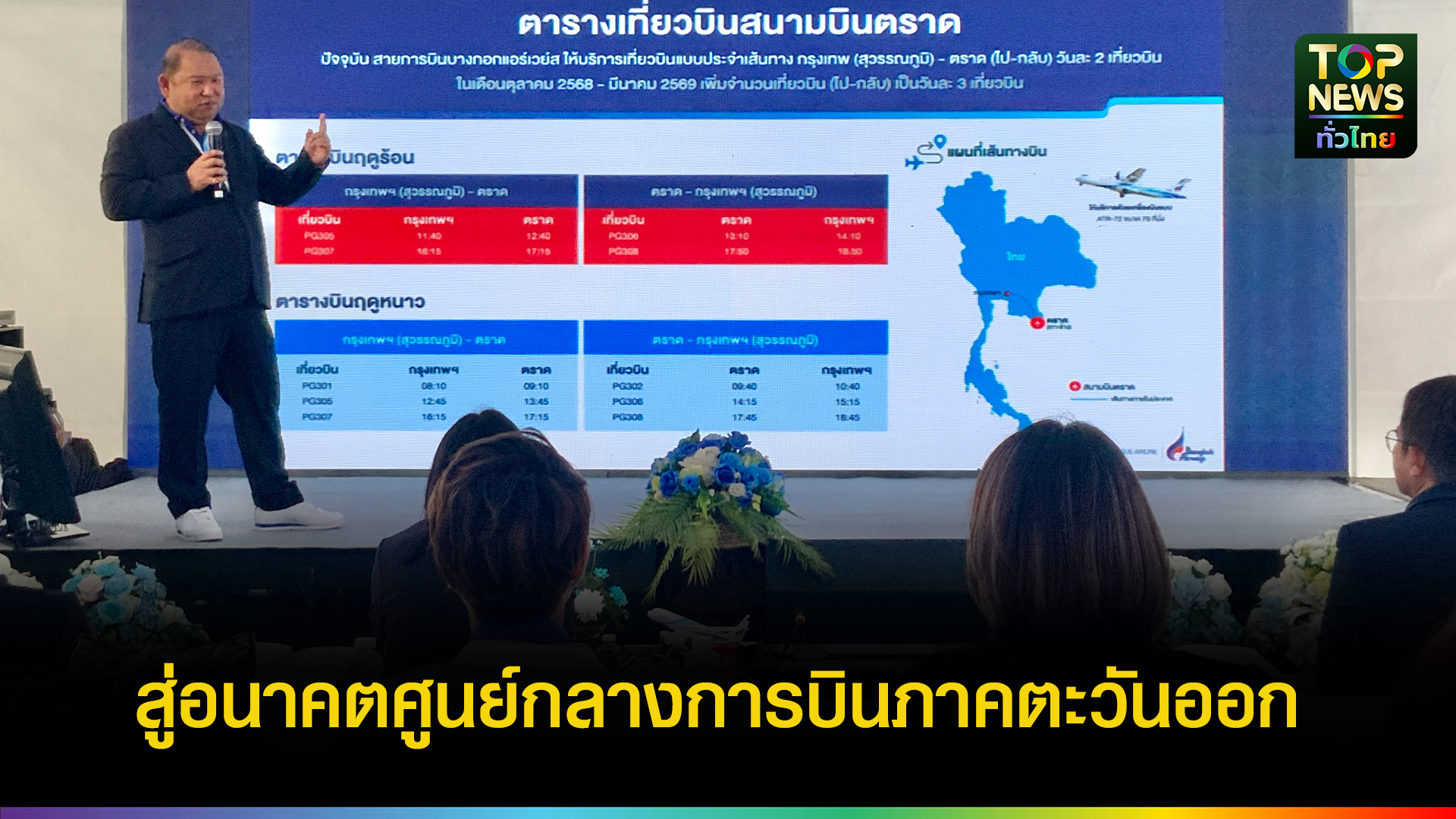 ตราด บางกอกแอร์เวย์สปักหมุดสนามบินตราด สู่ อนาคตศูนย์กลางการบินภาคตะวันออก | TOPNEWS