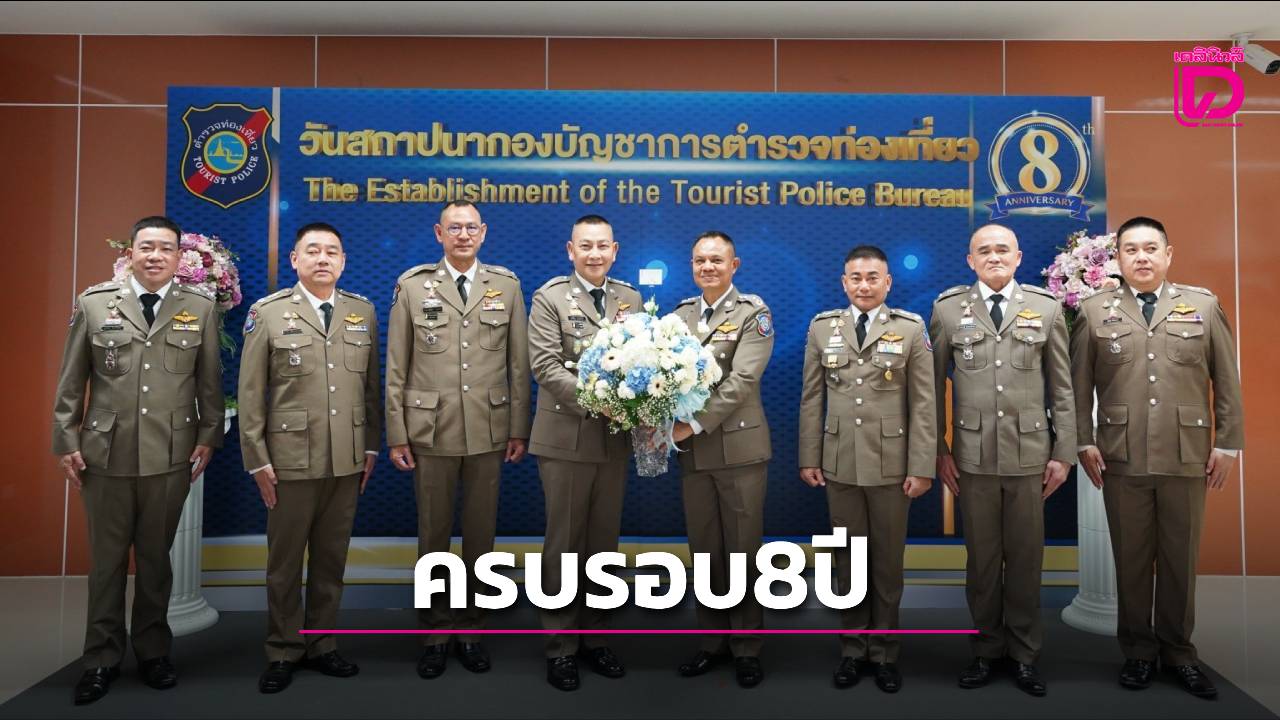 ตำรวจท่องเที่ยว ครบรอบ 8 ปี เดินหน้าพัฒนาเทคโนโลยี-เสริมความปลอดภัย | เดลินิวส์