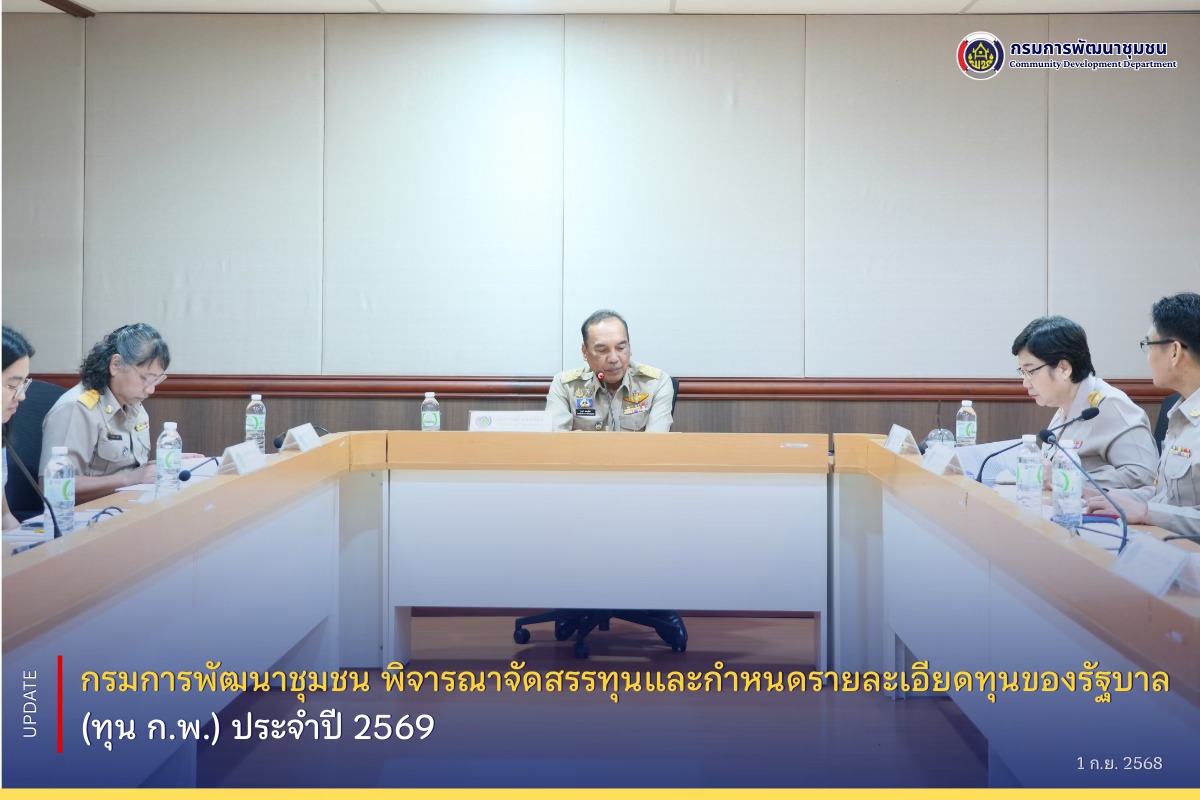 กรมการพัฒนาชุมชน-พิจารณาจัดสรรทุนและกำหนดรายละเอียดทุนของรัฐบาล-(ทุน-กพ.)-ประจำปี-2569