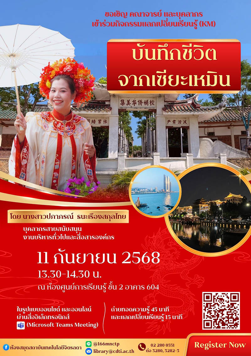 ขอเชิญ-คณาจารย์-และบุคลากร-เข้าร่วมกิจกรรม-แลกเปลี่ยนเรียนรู้-(km)-ในหัวข้อ-“บันทึกชีวิตจากเซียะเหมิน”-—-สถาบันเทคโนโลยีจิตรลดา-cdti