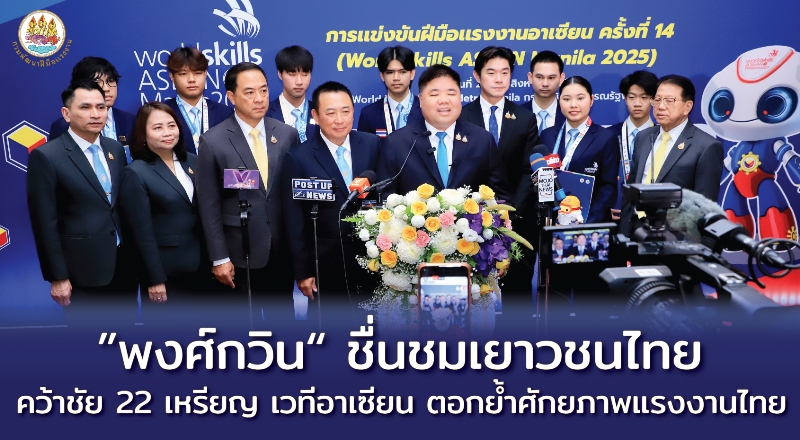 “พงศ์กวิน”-ชื่นชม-เยาวชนไทยคว้าชัย-22-เหรียญ-เวทีอาเซียน-ตอกย้ำศักยภาพแรงงานไทย
