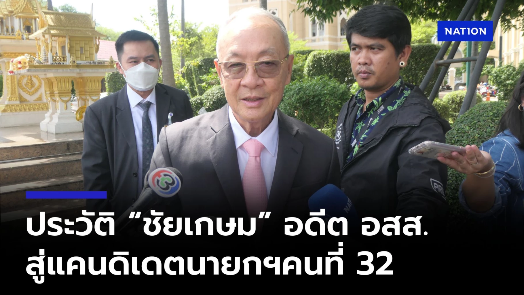 ประวัติ-“ชัยเกษม-นิติสิริ”-จากอดีต-อสส.-สู่แคนดิเดตนายกฯคนที่-32