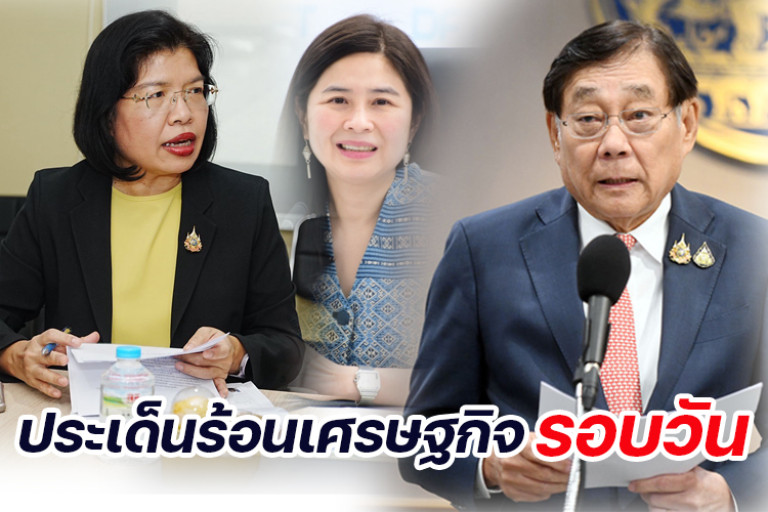 ประเด็นร้อนเศรษฐกิจรอบวัน 1 ก.ย.68