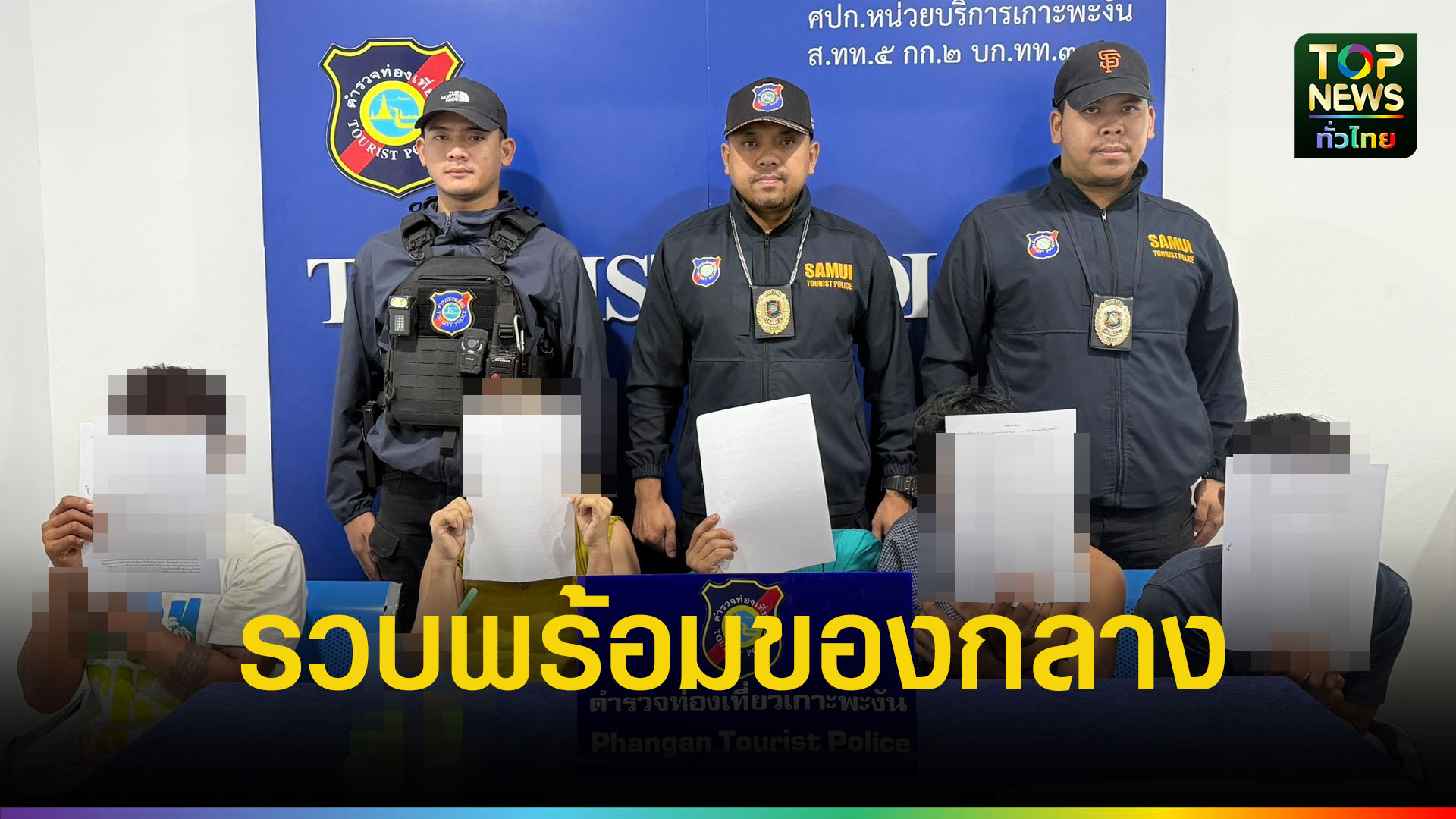 ตร.ท่องเที่ยวเกาะพะงันรวบแก๊งค์ชาวต่างชาติพัวพันยาเสพติด-|-topnews