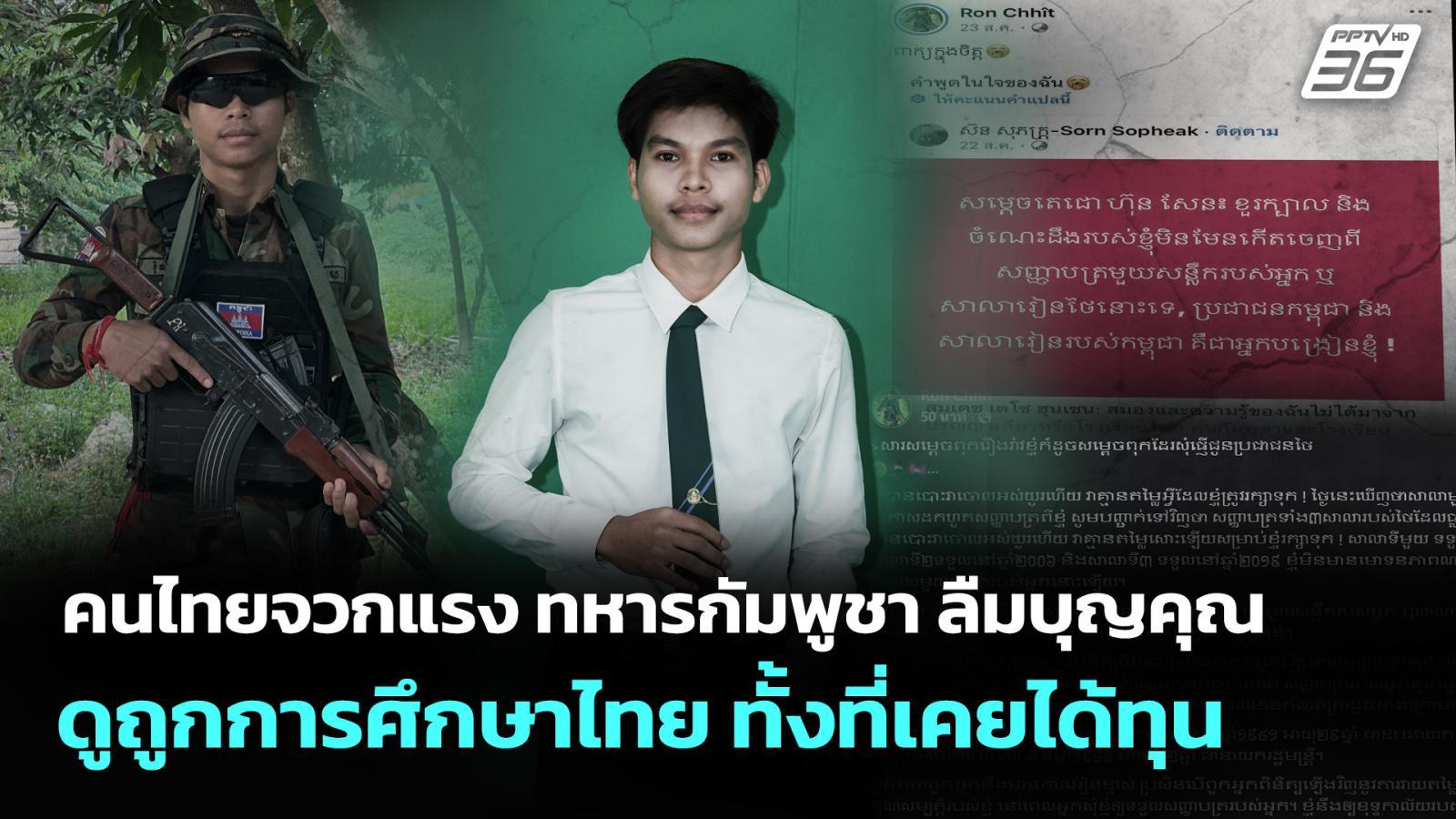 คนไทย จวกแรง ทหารกัมพูชา ลืมบุญคุณ ดูถูกการศึกษาไทย ทั้งที่เคยได้ทุน | เข้มข่าวค่ำ | 1 ก.ย. 68