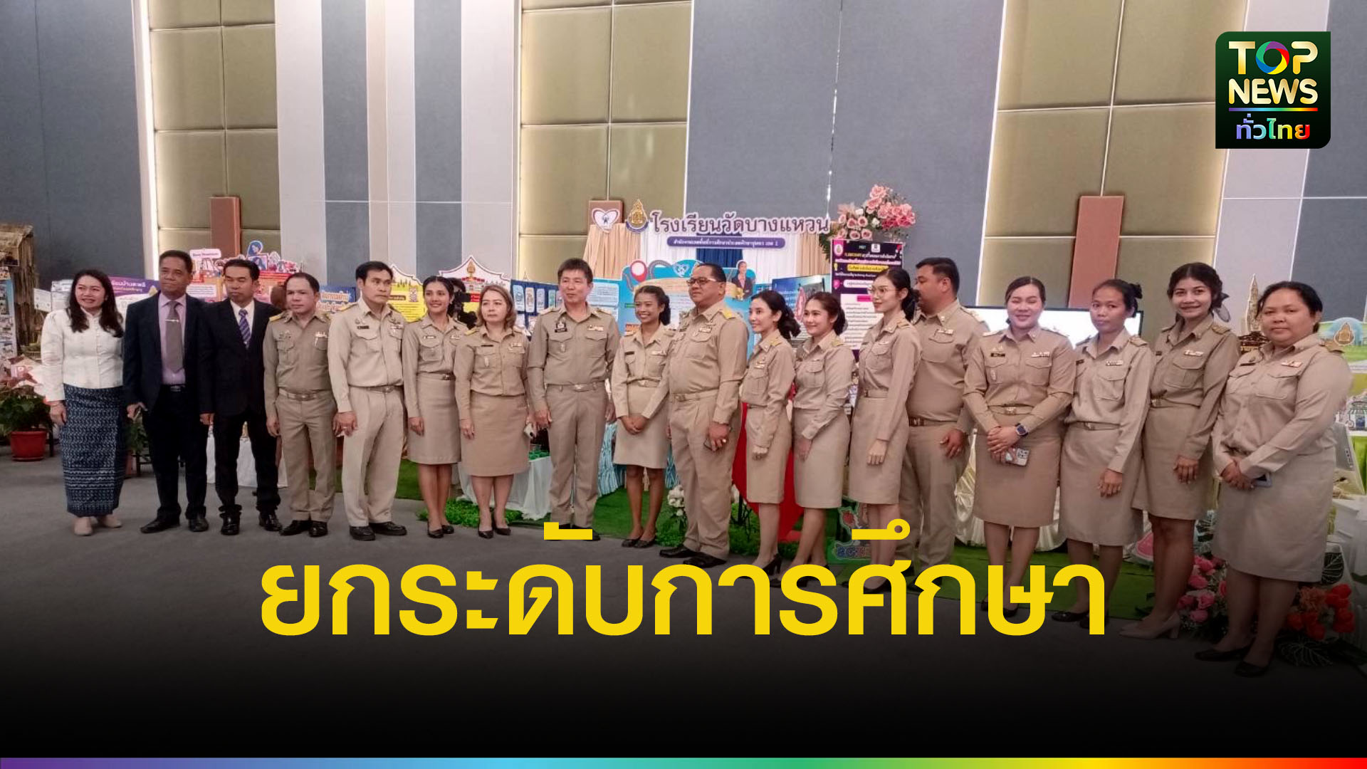 เวทีพัฒนาคุณภาพการศึกษา สู่องค์กรแห่งนวัตกรรม “พลิกโฉม CPN 1” | TOPNEWS