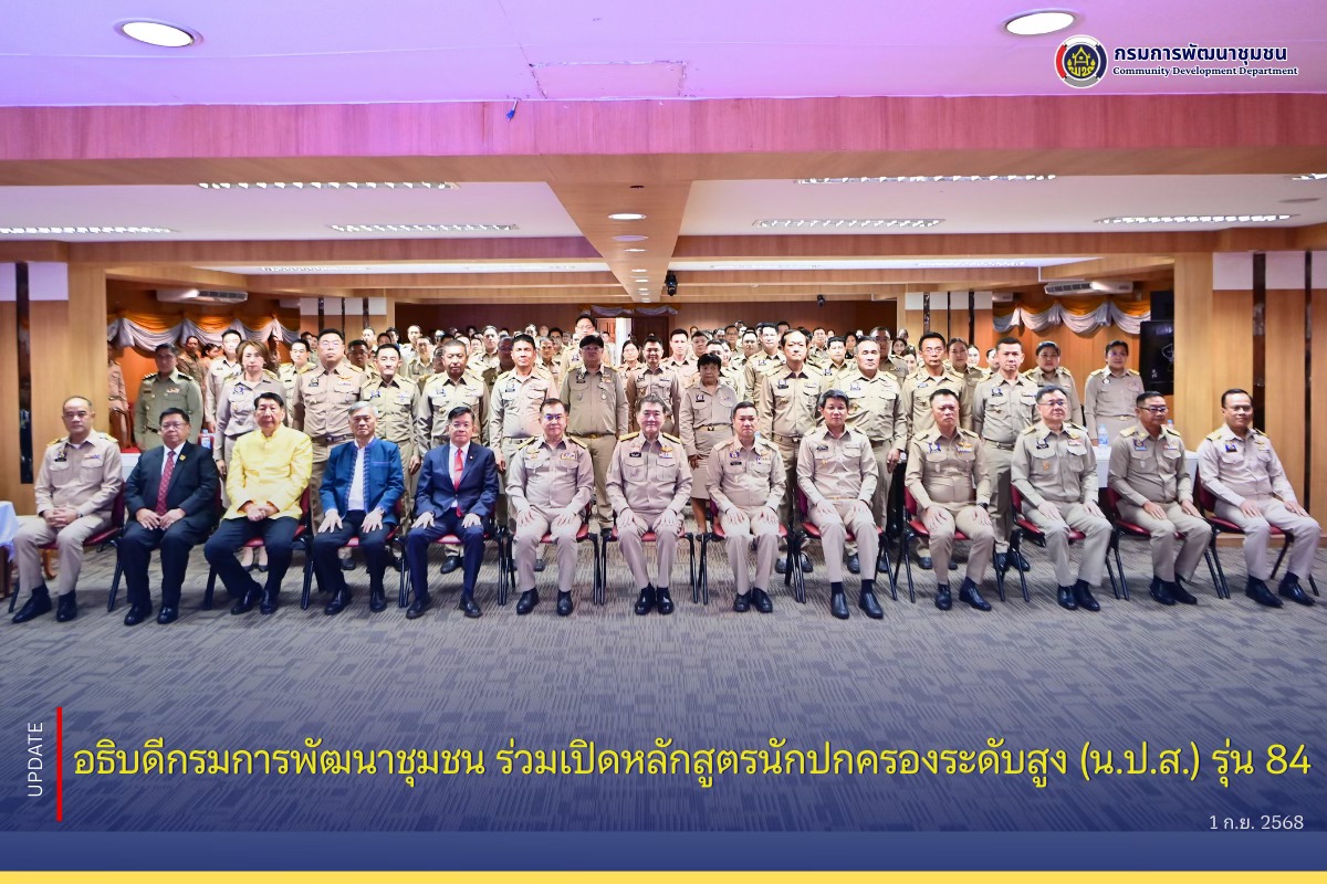 กรมการพัฒนาชุมชน ร่วมเปิดหลักสูตรนักปกครองระดับสูง (น.ป.ส.) รุ่น 84