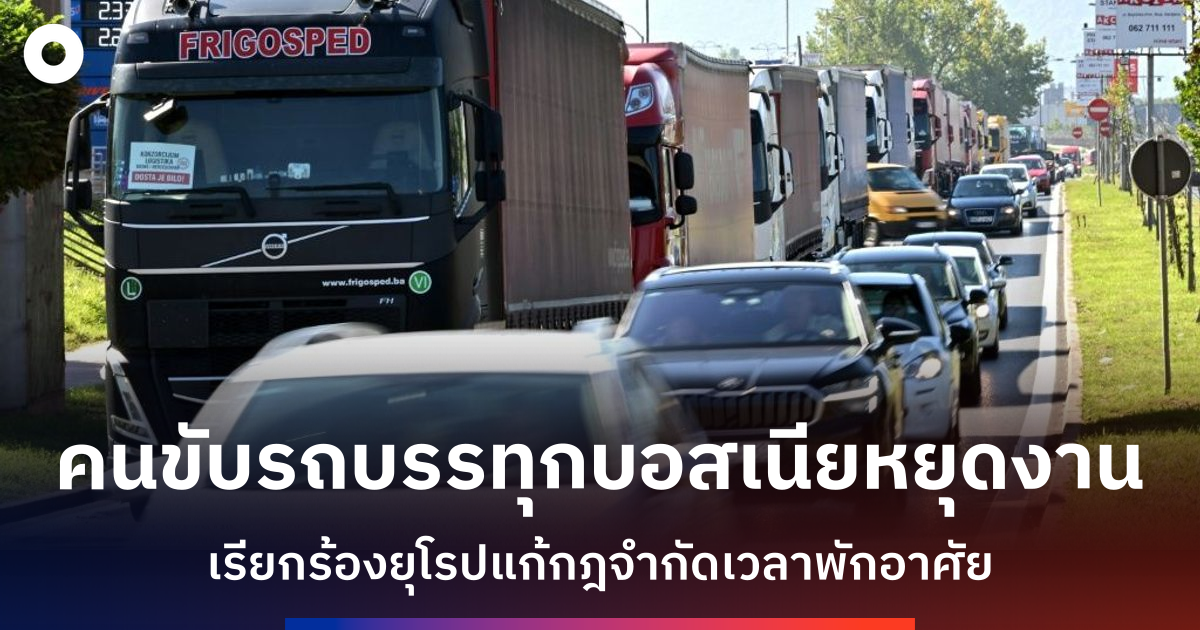 คนขับรถบรรทุกบอสเนียนัดหยุดงานประท้วงกฎระเบียบสหภาพยุโรป