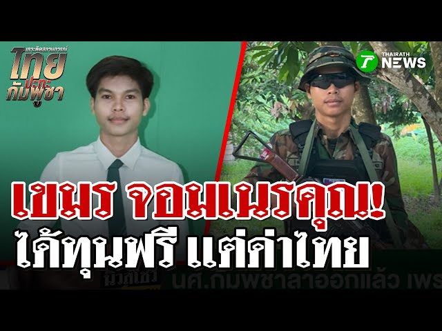 นศ-เขมรทุนเรียนฟรีในไทย-โพสต์เย้ย-ด่าไทย-เหยียดการศึกษาไทย-|-1-กย.-68-|-ไทยรัฐนิวส์โชว์