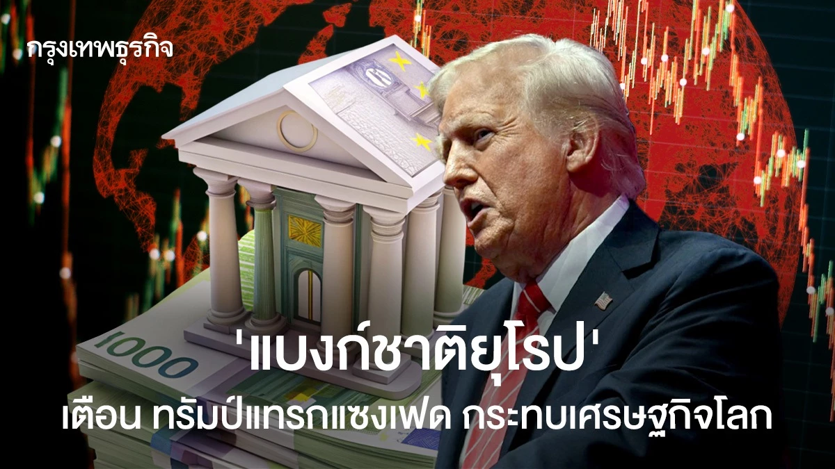 ‘แบงก์ชาติยุโรป’-เตือน-ทรัมป์แทรกแซง-‘เฟด’-กระทบเศรษฐกิจโลก 