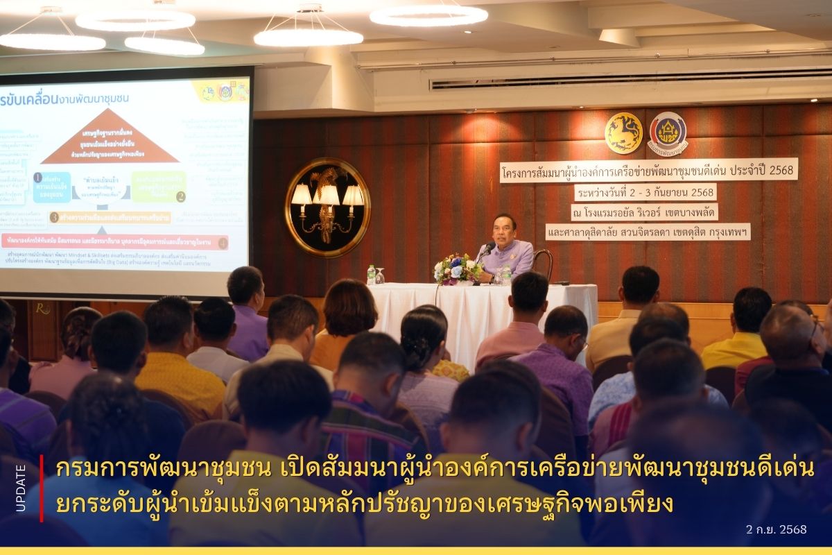 กรมการพัฒนาชุมชน-เปิดสัมมนาผู้นำเครือข่ายพัฒนาชุมชนดีเด่น-ยกระดับผู้นำเข้มแข็งตามหลักเศรษฐกิจพอเพียง