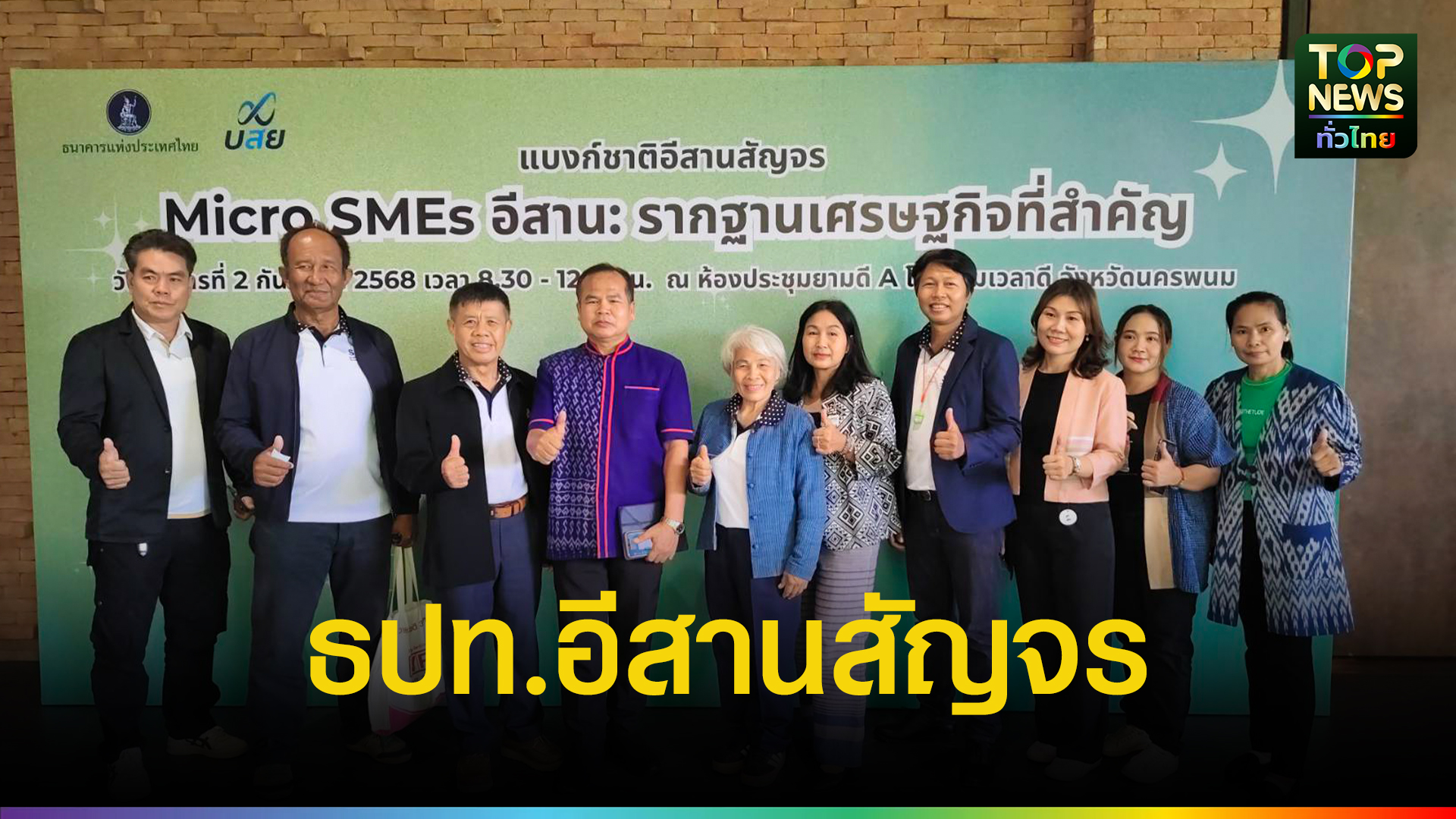 ธปท.-จัดสัมมนาใหญ่-ดัน-“micro-smes-อีสาน”-รากฐานเศรษฐกิจให้เติบโตอย่างยั่งยืน-|-topnews