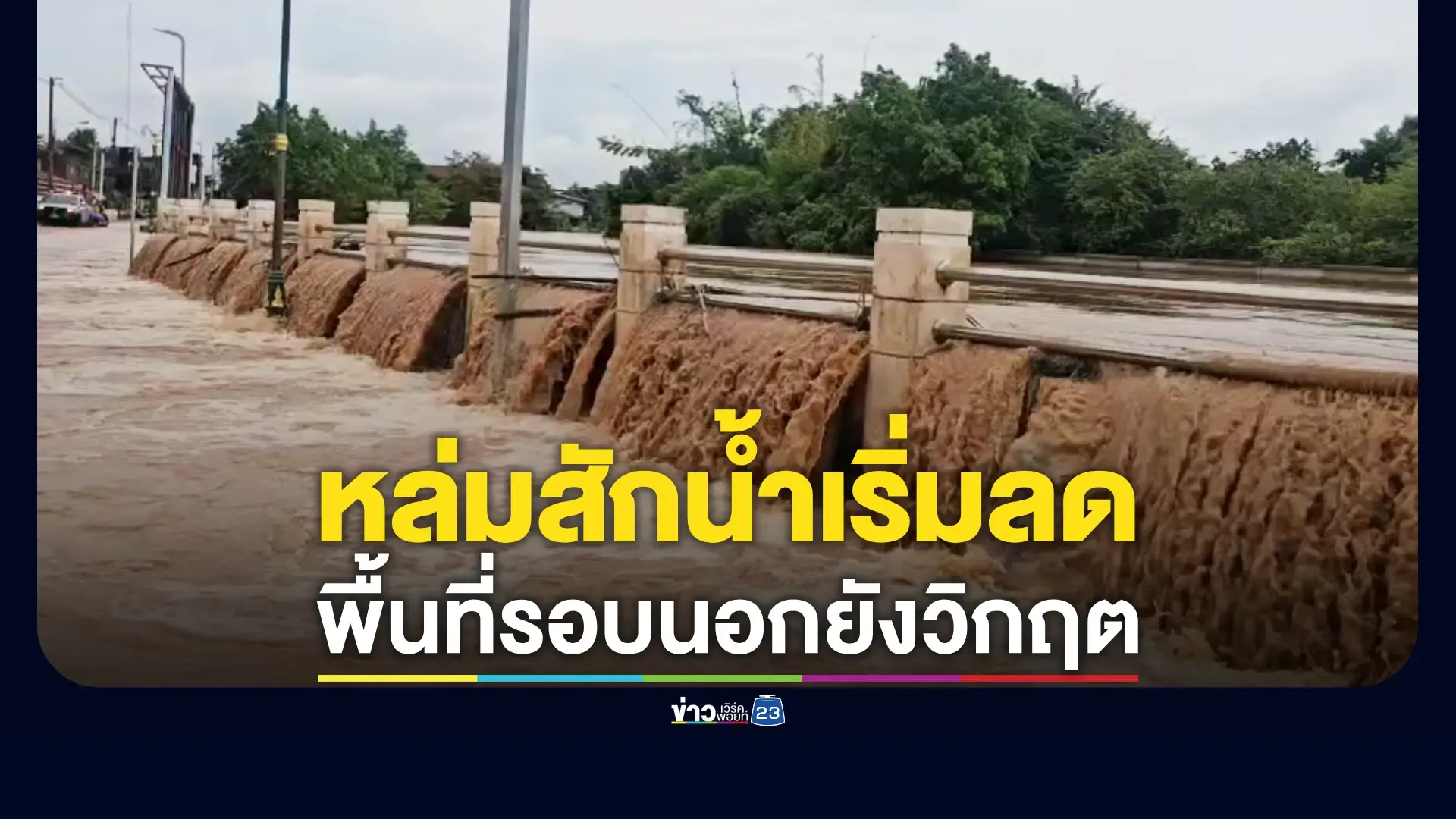 ย่านเศรษฐกิจ-‘หล่มสัก’-นำเริ่มลด-พื้นที่รอบนอกรับน้ำต่อ