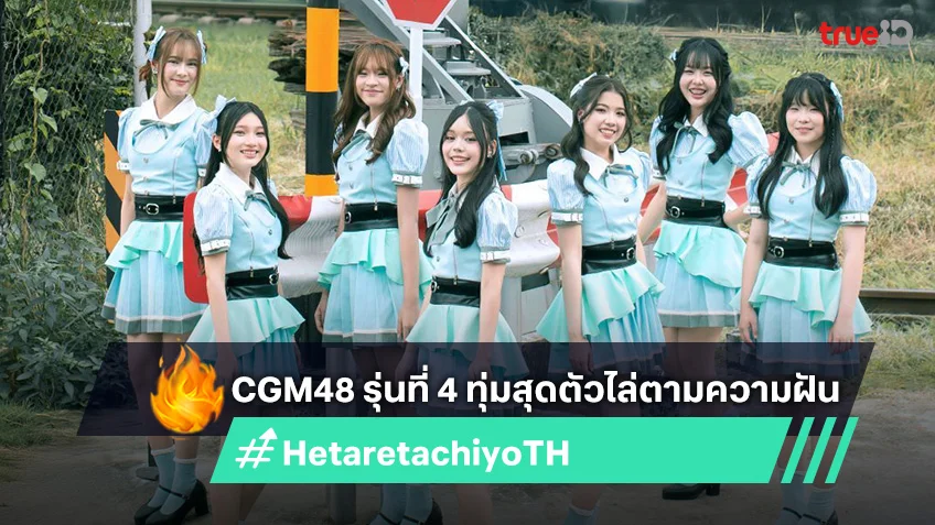 cgm48-รุ่นที่-4-ปล่อยซิงเกิลเดบิวต์-“สิ้นสุดทางแพ้”-ทุ่มสุดตัวไล่ตามความฝัน