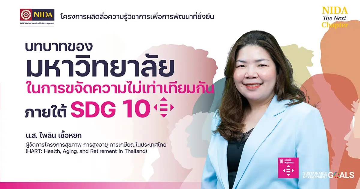 บทบาทของมหาวิทยาลัยในการขจัดความไม่เท่าเทียมกัน