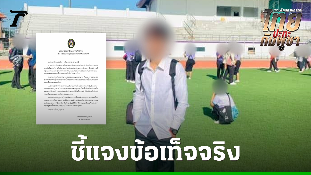 มหาวิทยาลัยราชภัฏสุรินทร์-ชี้แจงกรณีรับ-“นักศึกษากัมพูชา”-ยันดำเนินการโปร่งใส