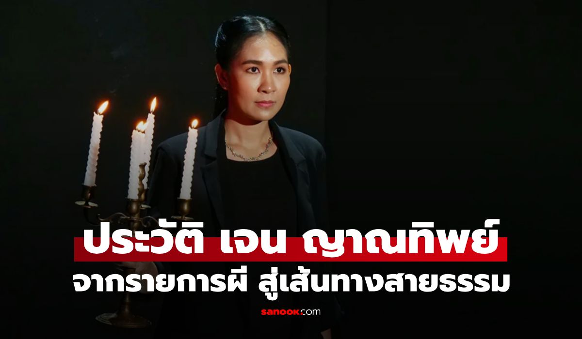 เปิดประวัติ-“เจน-ญาณทิพย์”-จากงานประจำ-สู่วงการลี้ลับ-“คนอวดผี”-หมอดูชื่อติดหูทั้งประเทศ